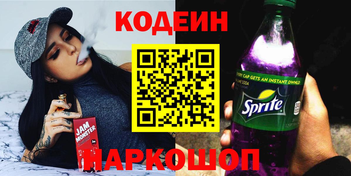 Codein напиток Lean (лин) Звенигород