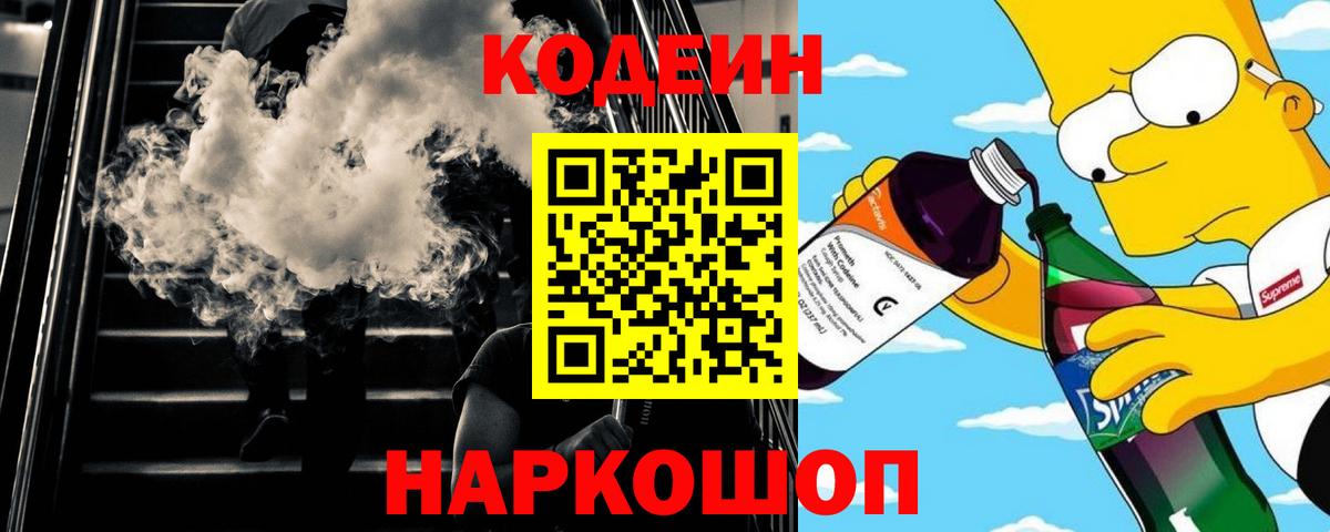 Звенигород  Кодеин Purple Drank  Codein Purple Drank  Вход с VPN 